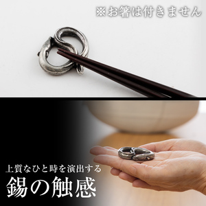 K-303 薩摩錫器 箸置 うなぎ 黒漆加工【薩摩錫器工芸館】霧島市 鹿児島 伝統工芸品 錫製品 錫製 箸置き 鰻 食器 日用品 ギフト 贈答 贈り物 プレゼント