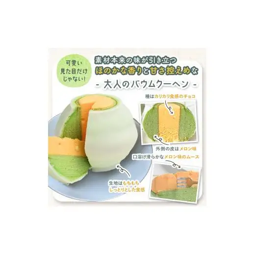 すいかバウム・極上メロンバウム　2種セット