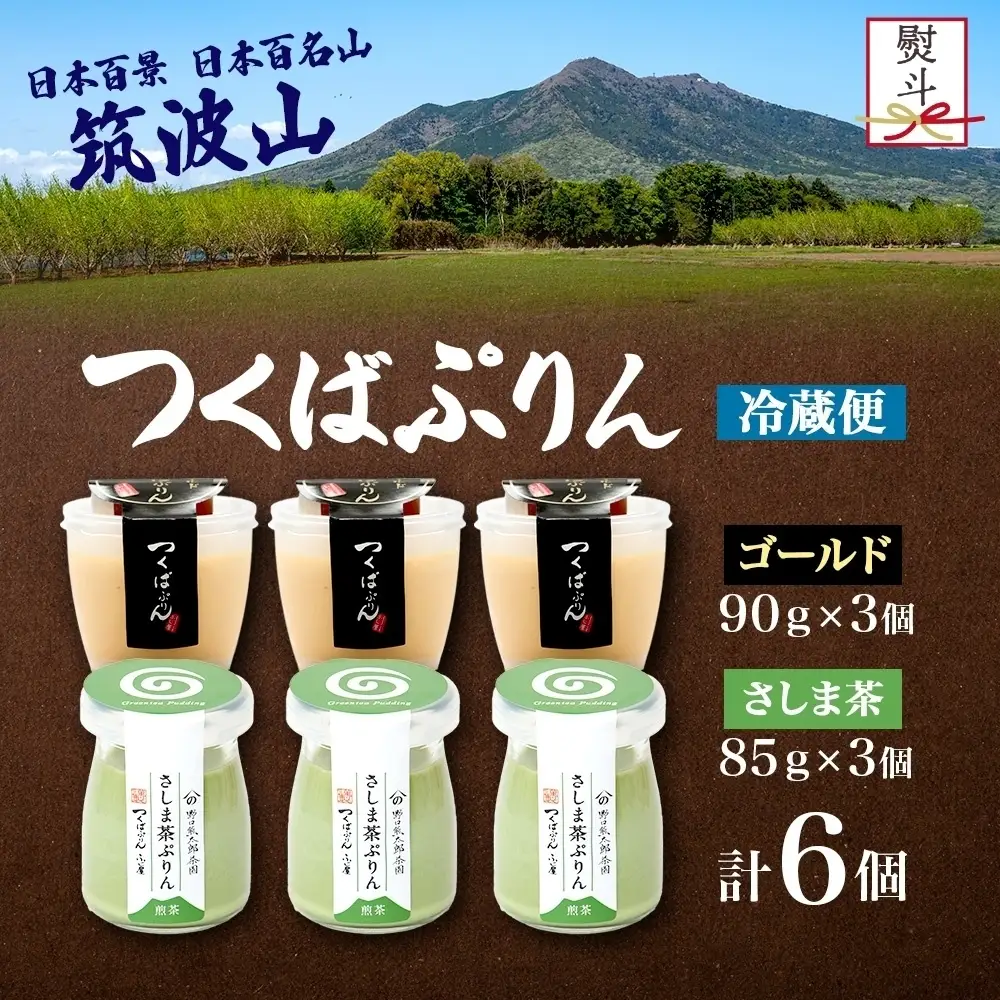無地熨斗 ゴールドぷりん ＆ さしま茶ぷりん 各3個 計6個 つくばぷりん プリン ぷりん さしま茶 茶 お茶 牛乳 ミルク 卵 スイーツ 贅沢 洋菓子 おやつ 和スイーツ 冷菓 ご褒美 デザート 人気 グルメ お取り寄せ ギフト プレゼント 送料無料 ふじ屋 茨城県 桜川市 [EW041sa]