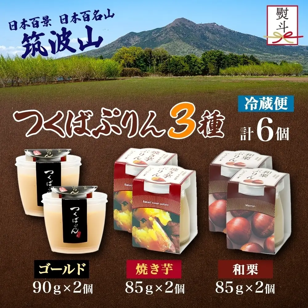無地熨斗 ゴールドぷりん ＆ 焼き芋ぷりん ＆ 和栗ぷりん 各2個 計6個 つくばぷりん プリン ぷりん 焼き芋 焼きいも 焼きイモ いも 和栗 くり クリ 栗 スイーツ 洋菓子 おやつ 和スイーツ 冷菓 デザート 人気 グルメ お取り寄せ ギフト 送料無料 ふじ屋 茨城県 桜川市 [EW044sa]