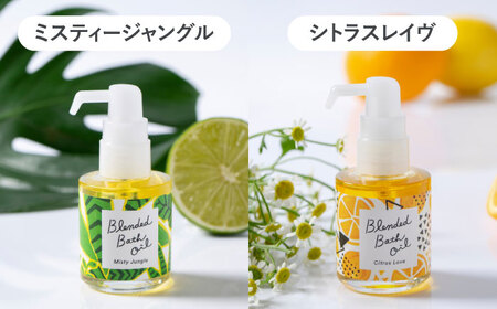 ブレンド バスオイル 全5種 コンプリートセット 瑞浪市 / 生活の木 瑞浪ファクトリー直送 入浴剤 保湿 [AZBE043]