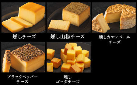 煙神 5種の燻製カットチーズセット / カットチーズ 5種（燻しチーズ・カマンベール・ゴーダチーズ・山椒チーズ・ブラックペッパー）