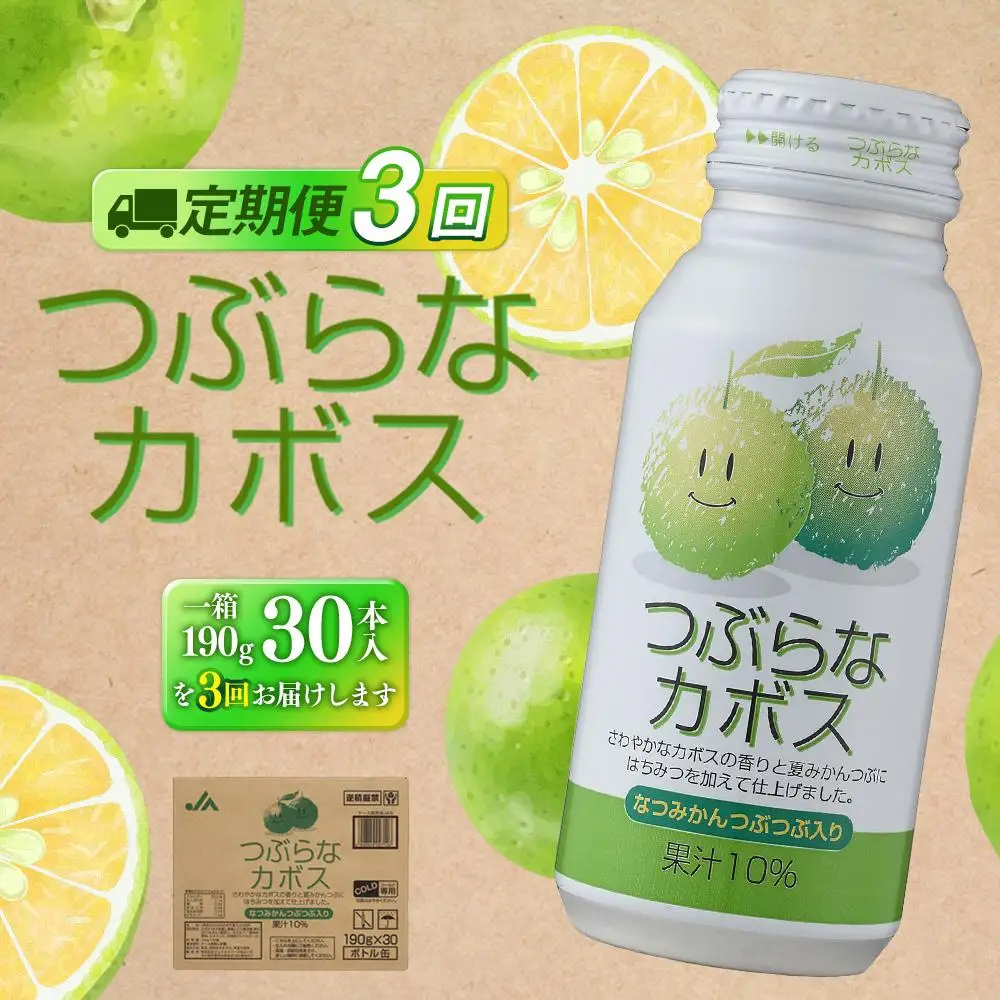 【定期便全３回】つぶらなカボス　190g×30本（1ケース）