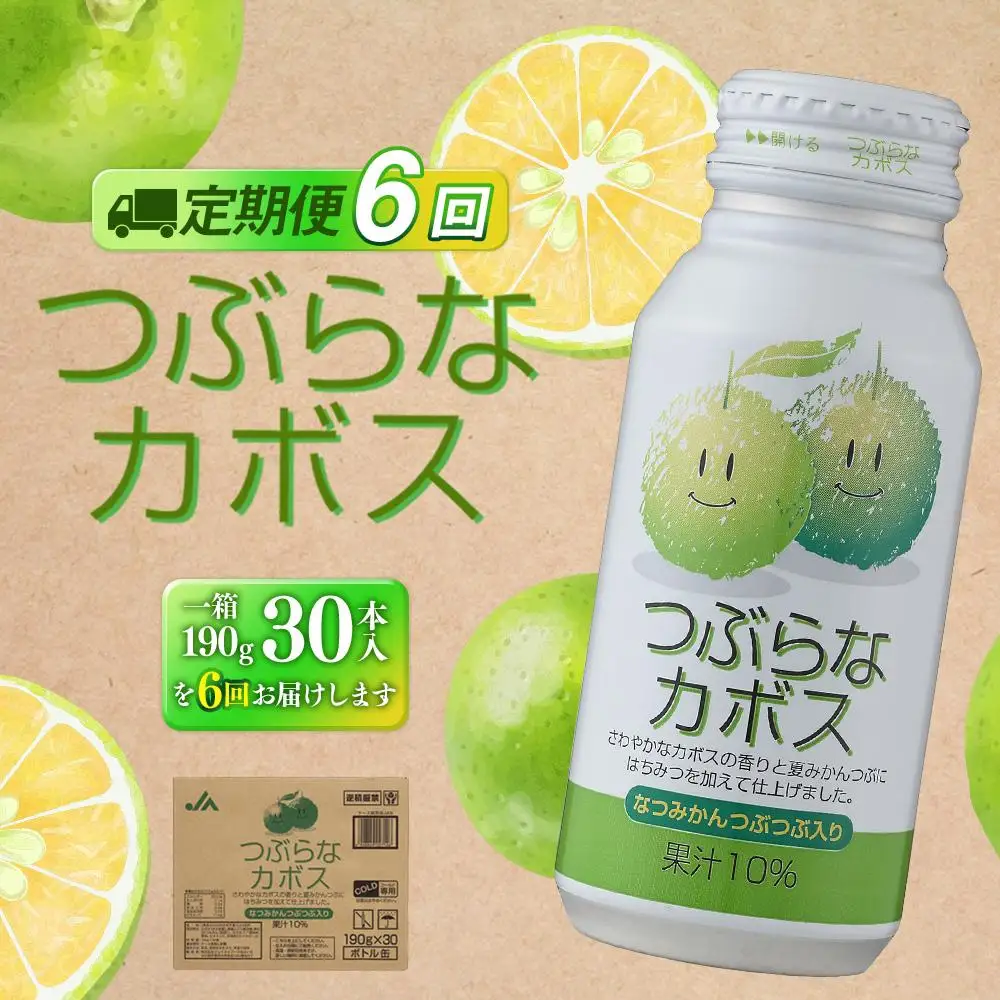【定期便全6回】つぶらなカボス　190g×30本（1ケース）