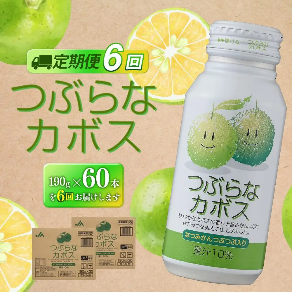 【定期便全6回】つぶらなカボス　190g×60本（2ケース）