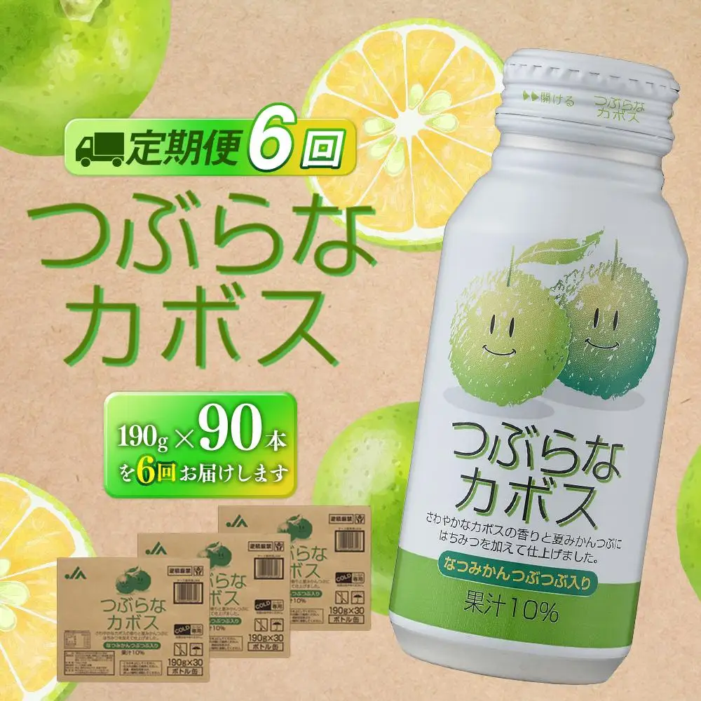 【定期便全6回】つぶらなカボス　190g×90本（3ケース）