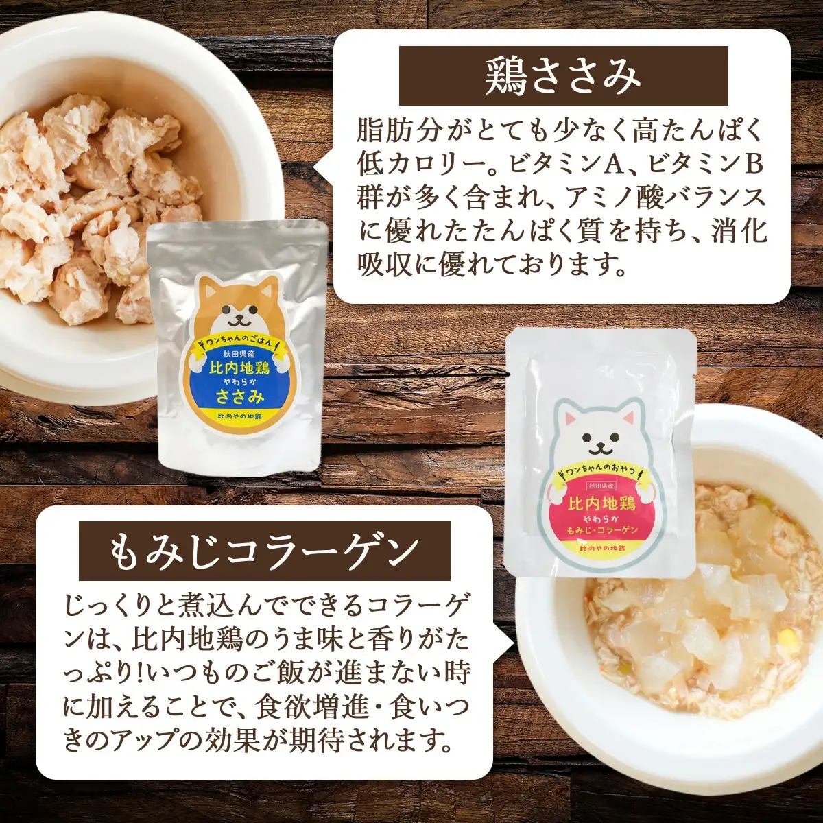 比内地鶏やわらかシリーズ ワンちゃんのごはん4種セット　55P7807