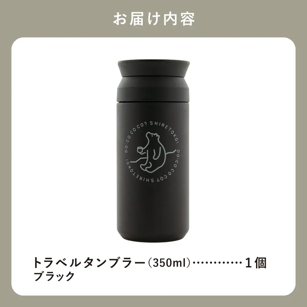 知床トコさんトラベルタンブラー ブラック 350ml×1本_雑貨・日用品 タンブラー 食器 