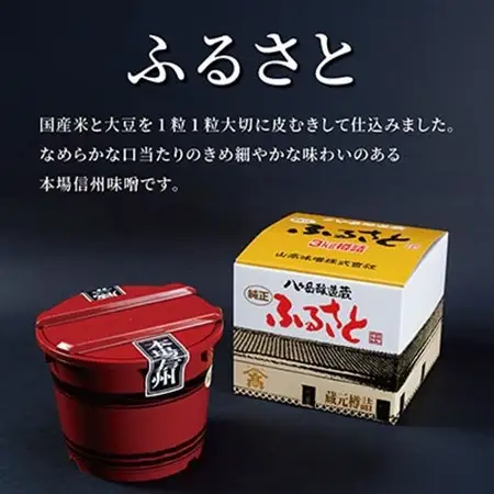 【贈答用】山高味噌株式会社　八ヶ岳醸造蔵　ふるさと[3kg]　信州_味噌 みそ 調味料 贈答 ギフト 山高味噌 信州 長野 みそ汁 味噌汁 人気 おすすめ 送料無料_【1562010】