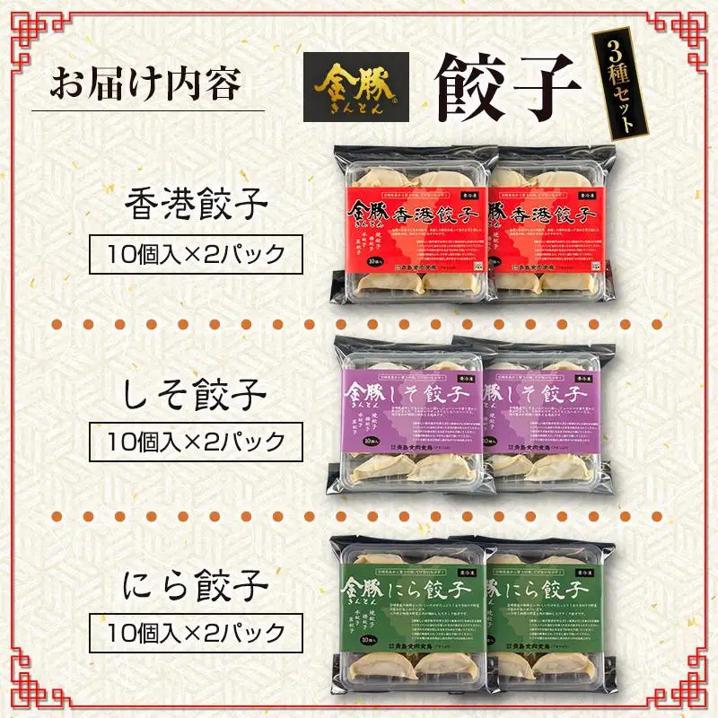 ◇金豚 餃子 3種 セット 計6パック