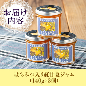 isa629 手作りはちみつ入り紅甘夏ジャム(計3個・各140g) 加工食品 果物 フルーツ 詰め合わせ 果肉 柑橘 低糖 ハンドメイド ジャム ギフト 【薩摩美食倶楽部】