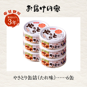 やきとり 缶詰 たれ味 6缶 業界シェアNo.1 国産鶏肉 炭火 備蓄 防災 非常食 保存食 キャンプ おつまみ 富士市 [sf001-152]