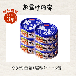 やきとり 缶詰 塩味 6缶 業界シェアNo.1 国産鶏肉 備蓄 防災 非常食 保存食 キャンプ おつまみ 富士市 [sf001-154]