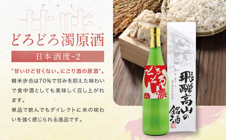 甘口 辛口 にごり酒 飛騨の地酒セット | 純米吟醸 深山菊 甚五郎 どろどろ濁原酒 日本酒 お酒 酒 利き酒 飲み比べ セット 飛騨 高山 舩坂酒造店 FB047VC13