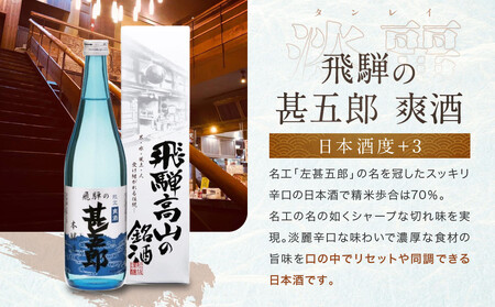 ほんのり辛口スッキリ爽快 飛騨の辛口地酒セット | 大吟醸 深山菊 秘蔵 特別純米 爽酒 甚五郎 日本酒 お酒 酒 利き酒 飲み比べ セット 飛騨 高山 舩坂酒造店 FB048VC13
