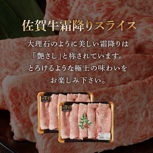 【最速配送】佐賀牛霜降り・赤身スライス食べ比べ 2.4kg ／ 佐賀牛【C078】