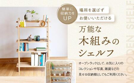 Kigumiシェルフ 4段 ナチュラル(棚板一段付き) インテリア 家具 おしゃれ 人気 おすすめ 新生活 棚 シェルフ ウッド 高山【オークヴィレッジ】AH010VC13