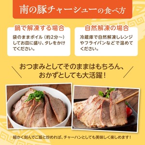 宮崎県産豚肉「南の島豚」チャーシュー300g（タレ付）縁らぁめん 焼豚 和製イベリコ豚 豚肉