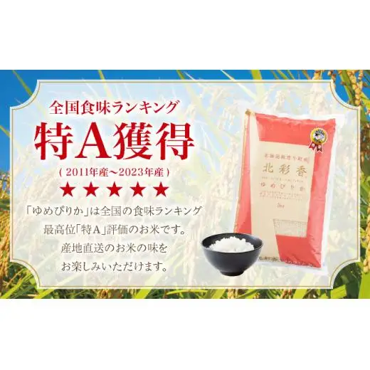 令和8年産 ゆめぴりか 白米 10kg 【北彩香】