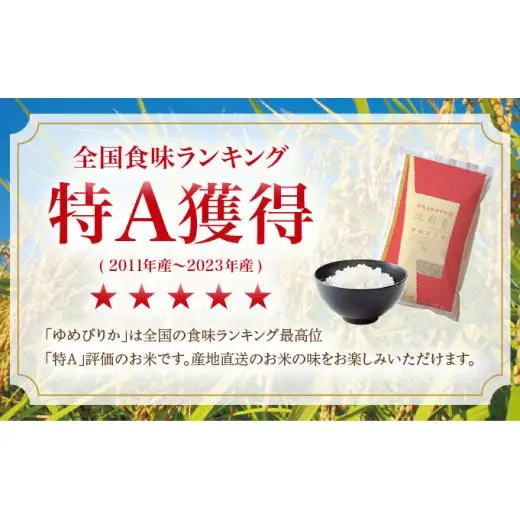 令和8年産 ゆめぴりか 玄米 20kg 【北彩香】