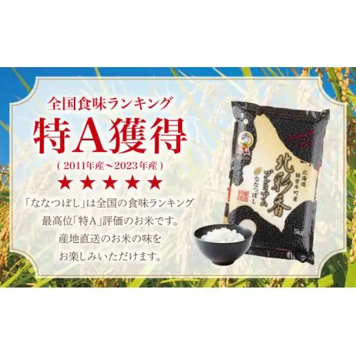令和8年産 ななつぼし 白米 20kg (真空パック) 【プレミアム北彩香】