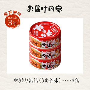 やきとり 缶詰 うま辛味 3缶 業界シェアNo.1 国産鶏肉 辛口 備蓄 防災 非常食 保存食 キャンプ おつまみ 富士市 [sf001-159]