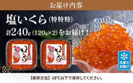 【北海道産】塩いくら120g × 2