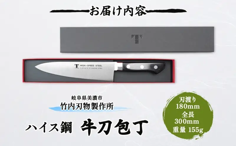 包丁 ハイス鋼 シリーズ 牛刀 180ｍｍ シェフ包丁 牛刀包丁 ナイフ 洋包丁 日用品 調理用品 調理器具 キッチン用品 キッチングッズ 調理 キッチン 日本製 ギフト 贈り物 プレゼント 岐阜 岐阜県 美濃市