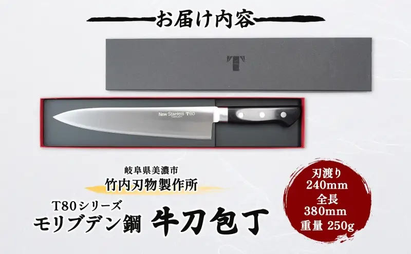 T80シリーズ 牛刀 240mm 包丁 シェフナイフ ナイフ キッチン用品 調理器具 キッチングッズ 切れ味 洋包丁 高品質 プロ仕様 耐久性 日本製 料理 プレゼント ギフト 贈り物 送料無料 竹内刃物製作所 岐阜県 美濃市
