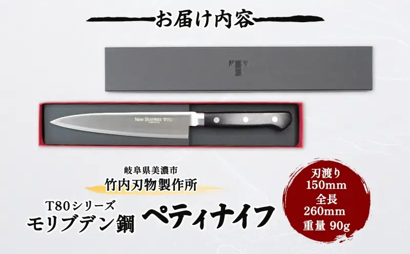 T80シリーズ  ペティナイフ 150mm 包丁 ナイフ キッチン用品 調理器具 キッチングッズ 切れ味 高品質 プロ仕様 耐久性 日本製 料理 プレゼント ギフト 贈り物 送料無料 竹内刃物製作所 岐阜県 美濃市