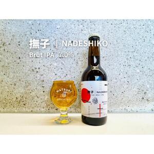 「ハレの日」クラフトビール！白ワインを彷彿とさせる”ブリュットIPA”【撫子】地ビール6本組　【できたて直送】無ろ過、非加熱の新鮮なクラフトビールをお送りいたします。
