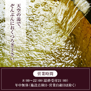 温泉「天空の湯」ペアチケット（KBO）B-1304