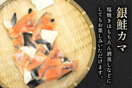 銀鮭 500g 真鱈 1.5kg カマ セット 計 2kg [南三陸さんさんマルシェ 宮城県 南三陸町 30ai0054]