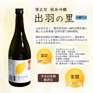 全米日本酒歓評会 金賞受賞酒セット （各720ml） 「澤正宗 純米大吟醸 雪女神48」と「純米吟醸 出羽の里」　0180-E-FR024