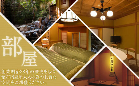 【武雄温泉】懐石宿 扇屋 特別室 ペア宿泊券 露天風呂付 1泊2食付 2名様 / 佐賀県 / 懐石宿扇屋 [41AFDD001]