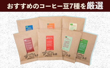 【12回定期便】コーヒー 100g×7種（挽き） / Coffee shop 喜蔵 [UAL009] ドリップバッグコーヒー