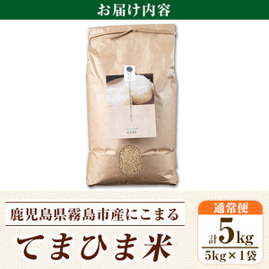 K-391-B 令和7年産 てまひま米・玄米(品種:にこまる)(計5kg)【末蜜農園】霧島市 お米 玄米 米 こめ コメ ご飯 ごはん 定期便 栽培期間中農薬不使用