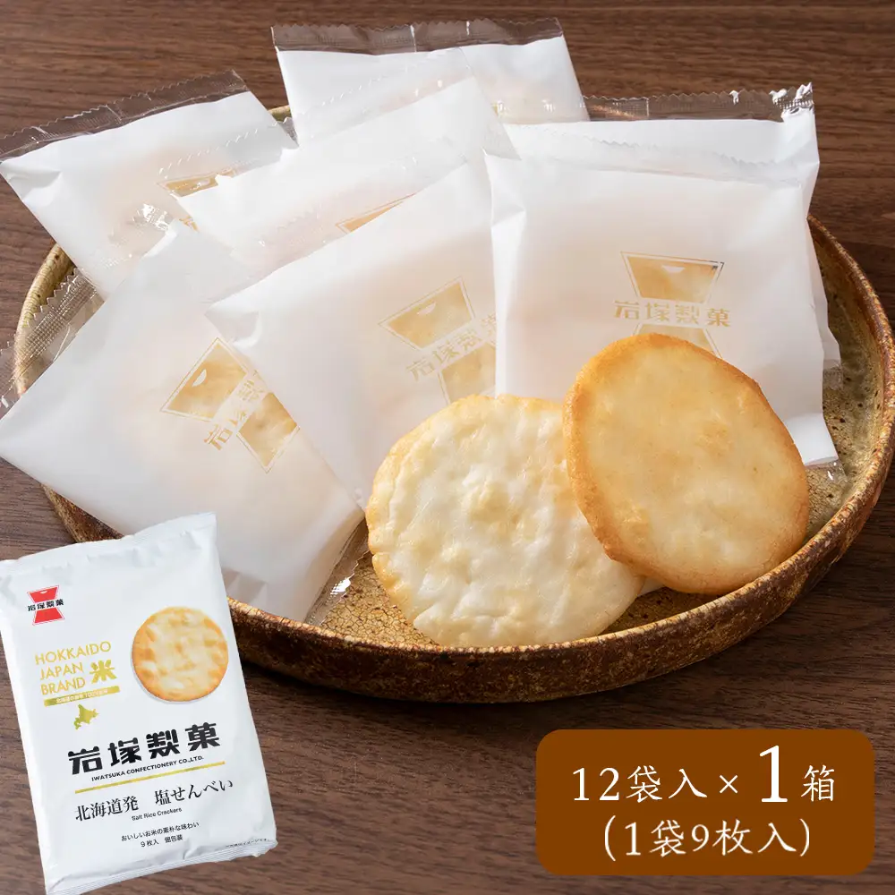《 岩塚製菓 》 北海道 発 塩せんべい 12袋入×1箱 ～ 北海道工場製造 ～