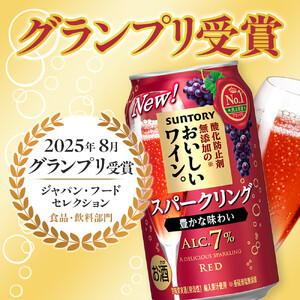サントリー 酸化防止剤無添加のおいしいワイン。スパークリング 〈赤〉350ml×24本 | スパークリング ワイン 果実酒 お酒 無添加 人気 おすすめ