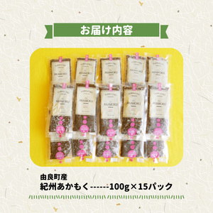 BB6231_紀州あかもく［由良町産］100g×15パック（2025年産）