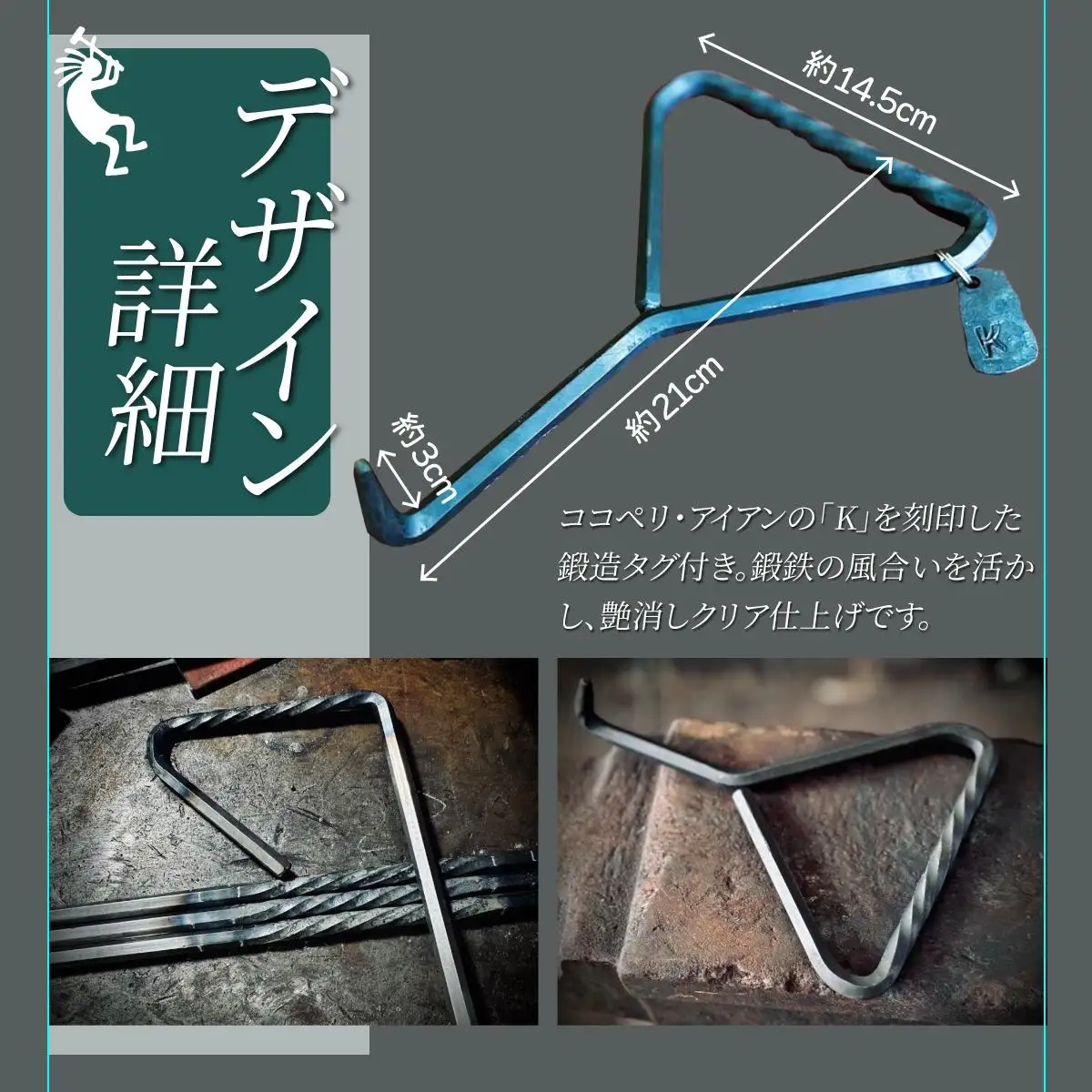 [5525-1045]ハンドメイド 鍛造ペグ抜き 【 Kokopelli Iron 】 キャンプ テント アウトドア キャンプギア 北海道 伊達市