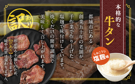 《訳あり》厚切り牛タン塩麹漬け500g≪みやこんじょ特急便≫_LG-3321-Q_(都城市) 約6mmスライス スリット加工 真空パック 牛肉 焼肉 ★レビューキャンペーン対象品★