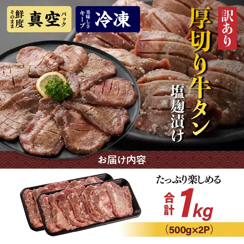 《訳あり》厚切り牛タン塩麹漬け1kg≪みやこんじょ特急便≫〔14-3303-Q〕_(都城市) 約6mmスライス スリット加工 真空パック 牛肉 焼肉 人気 おすすめ オススメ