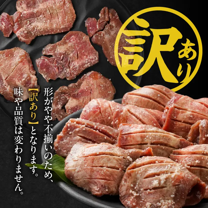 《訳あり》厚切り牛タン塩麹漬け1.5kg≪みやこんじょ特急便≫_19-3301-Q_(都城市) 約6mmスライス スリット加工 真空パック 牛肉 焼肉 ★レビューキャンペーン対象品★