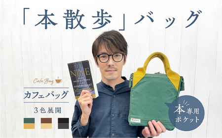 【本を守れるＡ５バッグ】カフェバッグセット 緑（Tapio）