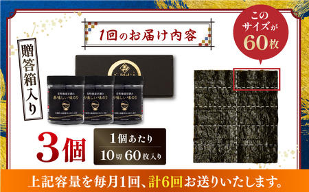 【6回定期便】【贈答対応可能】〈アミノ酸不使用〉有明海産早摘み美味しい味のり180枚（60枚×3個）/味付のり【株式会社かね岩海苔】[ATAN060]
