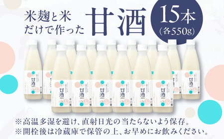 甘酒 米麹の甘酒550g×15本 島根県松江市/合同会社スギナリ醸造所[ALGY001] 甘酒 甘酒