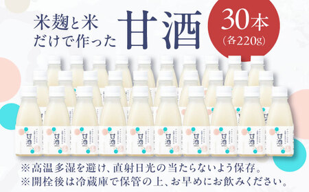 甘酒 米麹の甘酒220g×30本 島根県松江市/合同会社スギナリ醸造所　[ALGY002] 甘酒 甘酒