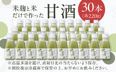 甘酒 米麹の甘酒・抹茶220g×30本 島根県松江市/合同会社スギナリ醸造所[ALGY003] 甘酒 甘酒