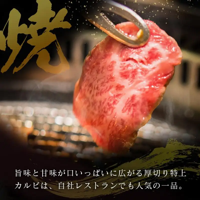 宮崎県産 倉薗牧場 A5等級 宮崎牛 厚切り 特上カルビ 焼肉用 300g